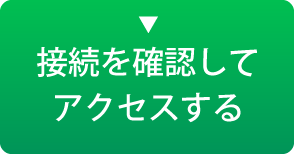 接続を確認してアクセスする